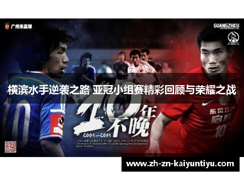 横滨水手逆袭之路 亚冠小组赛精彩回顾与荣耀之战 横滨水手逆袭之路 亚冠小组赛精彩回顾与荣耀之战