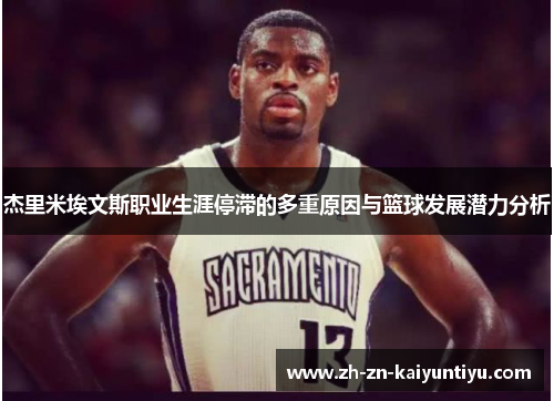 杰里米埃文斯职业生涯停滞的多重原因与篮球发展潜力分析