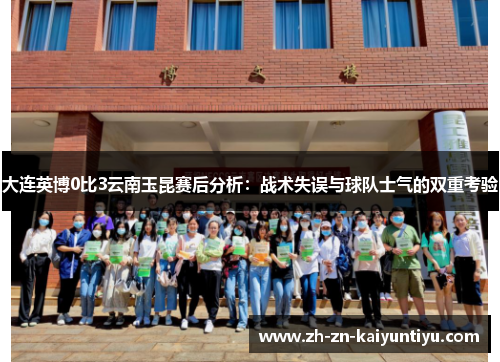 大连英博0比3云南玉昆赛后分析：战术失误与球队士气的双重考验