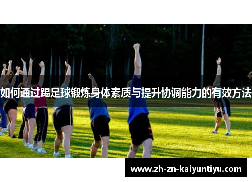 如何通过踢足球锻炼身体素质与提升协调能力的有效方法