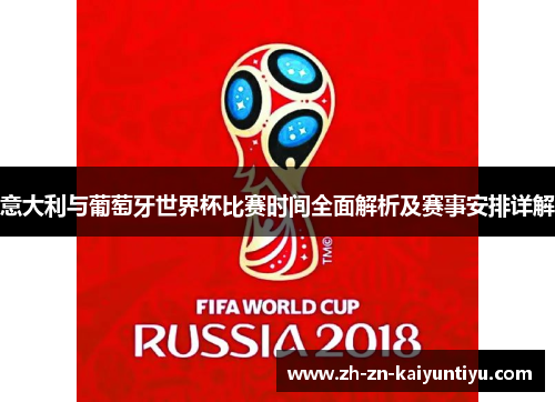 意大利与葡萄牙世界杯比赛时间全面解析及赛事安排详解 意大利与葡萄牙世界杯比赛时间全面解析及赛事安排详解