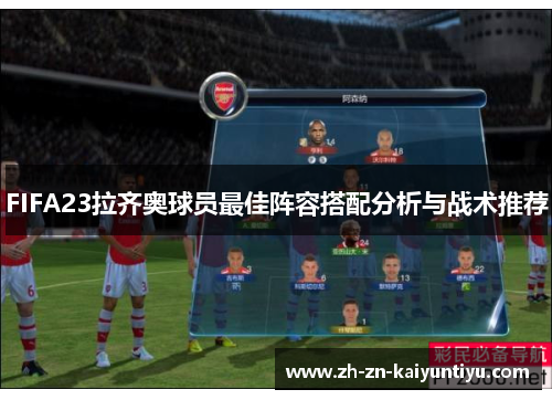 FIFA23拉齐奥球员最佳阵容搭配分析与战术推荐 FIFA23拉齐奥球员最佳阵容搭配分析与战术推荐