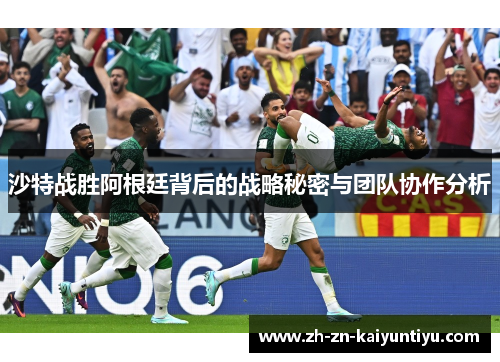沙特战胜阿根廷背后的战略秘密与团队协作分析