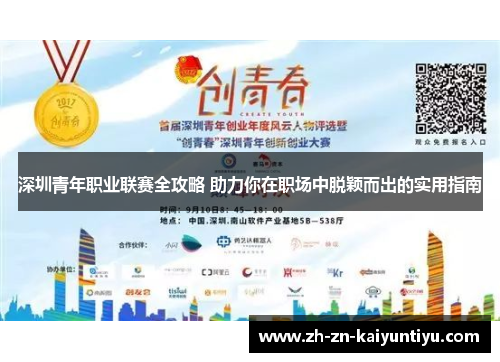 深圳青年职业联赛全攻略 助力你在职场中脱颖而出的实用指南