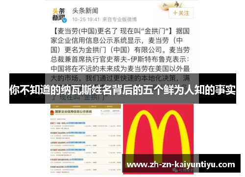 你不知道的纳瓦斯姓名背后的五个鲜为人知的事实