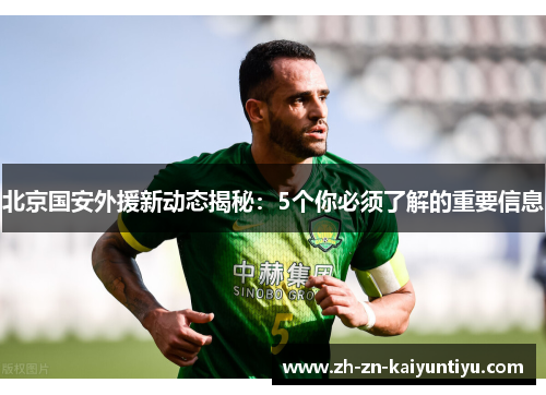 北京国安外援新动态揭秘:5个你必须了解的重要信息 北京国安外援新动态揭秘:5个你必须了解的重要信息