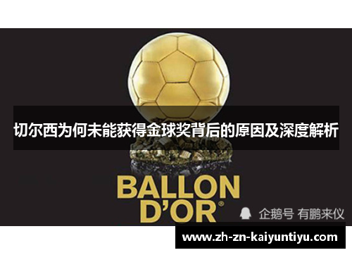 切尔西为何未能获得金球奖背后的原因及深度解析 切尔西为何未能获得金球奖背后的原因及深度解析