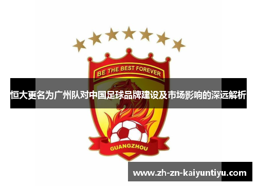 恒大更名为广州队对中国足球品牌建设及市场影响的深远解析 恒大更名为广州队对中国足球品牌建设及市场影响的深远解析