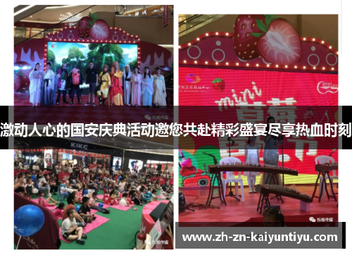 激动人心的国安庆典活动邀您共赴精彩盛宴尽享热血时刻