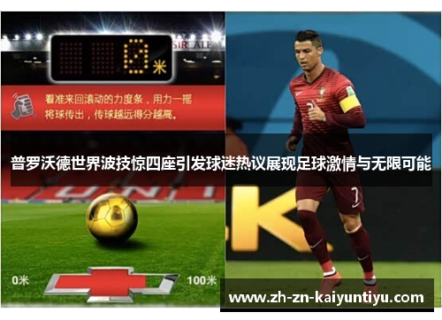 普罗沃德世界波技惊四座引发球迷热议展现足球激情与无限可能 普罗沃德世界波技惊四座引发球迷热议展现足球激情与无限可能