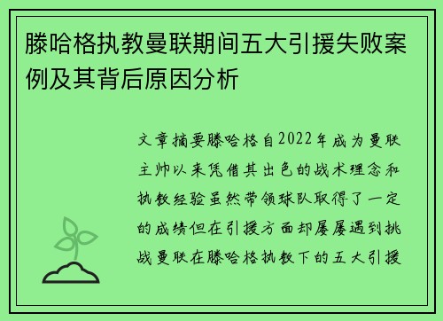 滕哈格执教曼联期间五大引援失败案例及其背后原因分析 滕哈格执教曼联期间五大引援失败案例及其背后原因分析