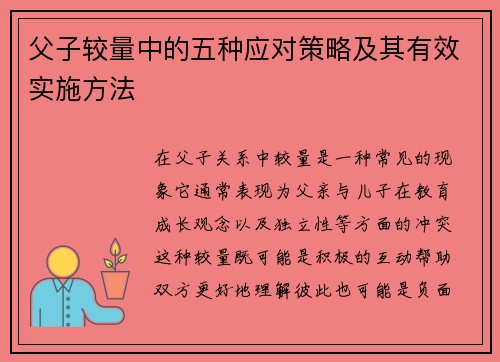 父子较量中的五种应对策略及其有效实施方法