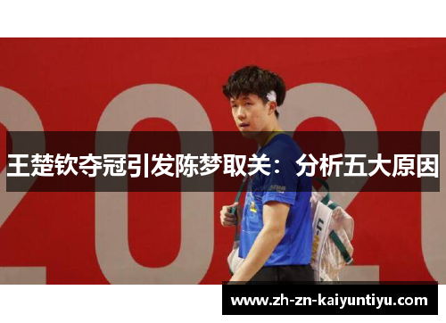 王楚钦夺冠引发陈梦取关：分析五大原因