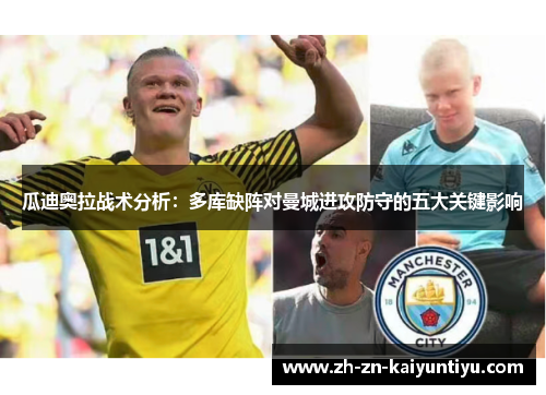 瓜迪奥拉战术分析:多库缺阵对曼城进攻防守的五大关键影响 瓜迪奥拉战术分析:多库缺阵对曼城进攻防守的五大关键影响