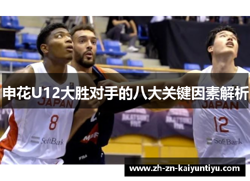 申花U12大胜对手的八大关键因素解析