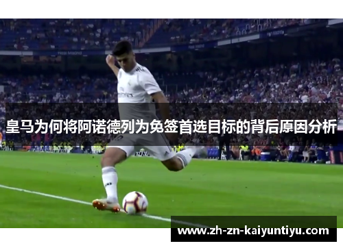 皇马为何将阿诺德列为免签首选目标的背后原因分析 皇马为何将阿诺德列为免签首选目标的背后原因分析