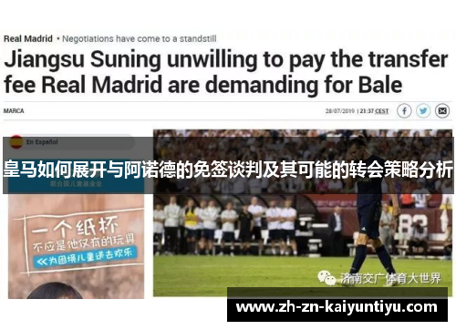 皇马如何展开与阿诺德的免签谈判及其可能的转会策略分析 皇马如何展开与阿诺德的免签谈判及其可能的转会策略分析