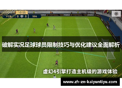 破解实况足球球员限制技巧与优化建议全面解析 破解实况足球球员限制技巧与优化建议全面解析