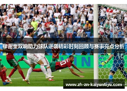 穆谢奎双响助力球队逆袭精彩时刻回顾与赛事亮点分析 穆谢奎双响助力球队逆袭精彩时刻回顾与赛事亮点分析