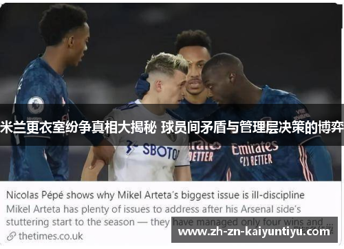 米兰更衣室纷争真相大揭秘 球员间矛盾与管理层决策的博弈 米兰更衣室纷争真相大揭秘 球员间矛盾与管理层决策的博弈