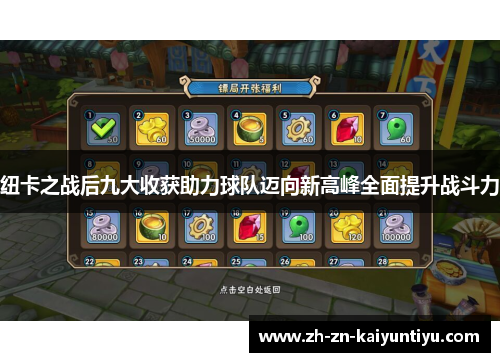 纽卡之战后九大收获助力球队迈向新高峰全面提升战斗力 纽卡之战后九大收获助力球队迈向新高峰全面提升战斗力