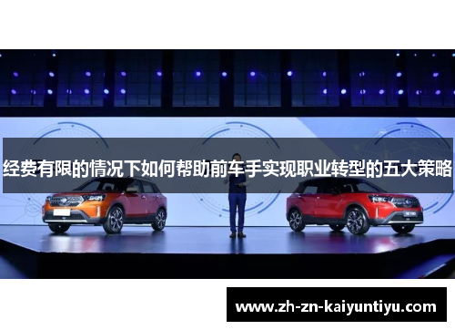 经费有限的情况下如何帮助前车手实现职业转型的五大策略
