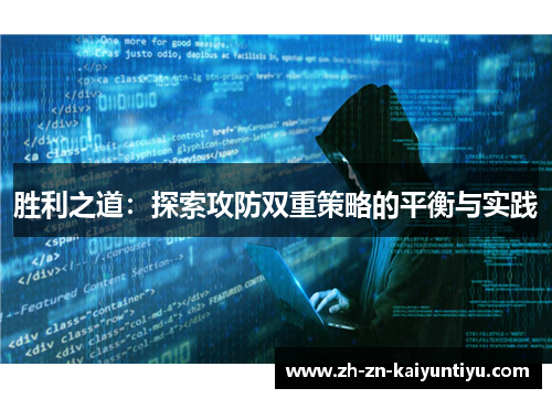 胜利之道：探索攻防双重策略的平衡与实践
