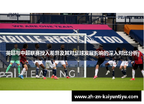英超与中超联赛投入差异及其对足球发展影响的深入对比分析
