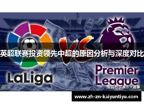 英超联赛投资领先中超的原因分析与深度对比 英超联赛投资领先中超的原因分析与深度对比