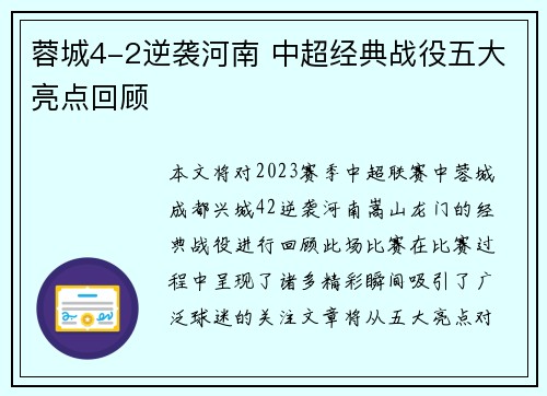 蓉城4-2逆袭河南 中超经典战役五大亮点回顾 蓉城4-2逆袭河南 中超经典战役五大亮点回顾