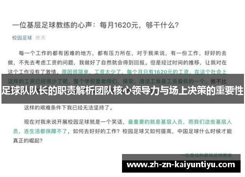 足球队队长的职责解析团队核心领导力与场上决策的重要性 足球队队长的职责解析团队核心领导力与场上决策的重要性
