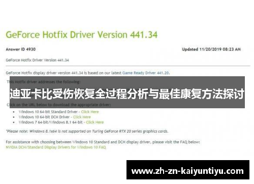 迪亚卡比受伤恢复全过程分析与最佳康复方法探讨 迪亚卡比受伤恢复全过程分析与最佳康复方法探讨