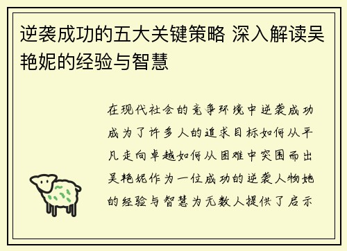 逆袭成功的五大关键策略 深入解读吴艳妮的经验与智慧 逆袭成功的五大关键策略 深入解读吴艳妮的经验与智慧