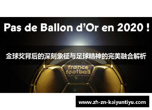 金球奖背后的深刻象征与足球精神的完美融合解析 金球奖背后的深刻象征与足球精神的完美融合解析