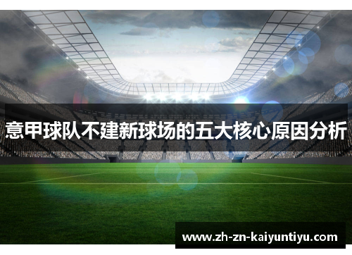 意甲球队不建新球场的五大核心原因分析 意甲球队不建新球场的五大核心原因分析
