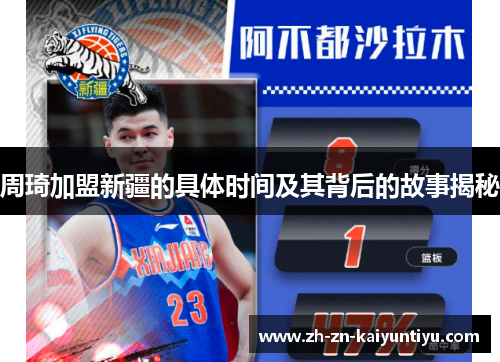 周琦加盟新疆的具体时间及其背后的故事揭秘 周琦加盟新疆的具体时间及其背后的故事揭秘