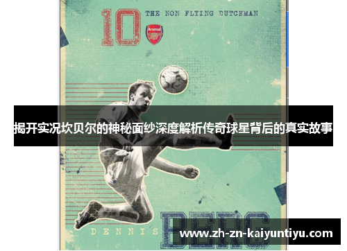 揭开实况坎贝尔的神秘面纱深度解析传奇球星背后的真实故事