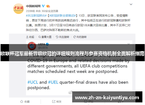 欧联杯冠军最新晋级欧冠的详细规则流程与参赛资格机制全面解析指南