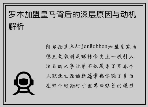 罗本加盟皇马背后的深层原因与动机解析 罗本加盟皇马背后的深层原因与动机解析