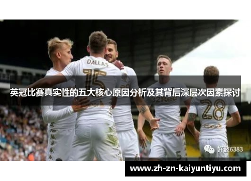英冠比赛真实性的五大核心原因分析及其背后深层次因素探讨 英冠比赛真实性的五大核心原因分析及其背后深层次因素探讨