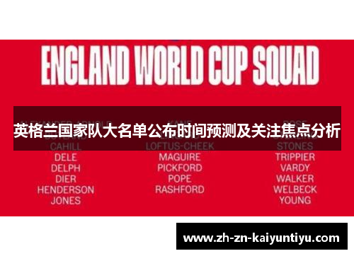 英格兰国家队大名单公布时间预测及关注焦点分析 英格兰国家队大名单公布时间预测及关注焦点分析