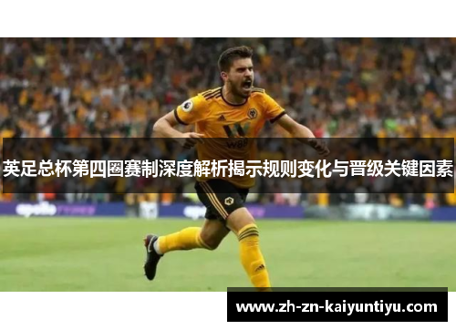 英足总杯第四圈赛制深度解析揭示规则变化与晋级关键因素