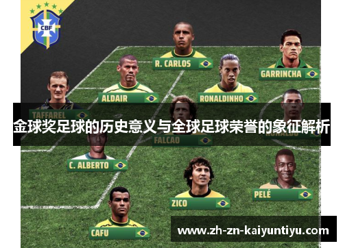 金球奖足球的历史意义与全球足球荣誉的象征解析 金球奖足球的历史意义与全球足球荣誉的象征解析