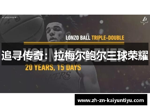 追寻传奇:拉梅尔鲍尔三球荣耀 追寻传奇:拉梅尔鲍尔三球荣耀