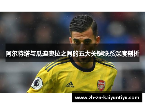 阿尔特塔与瓜迪奥拉之间的五大关键联系深度剖析