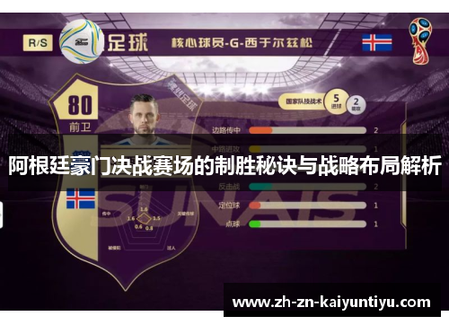阿根廷豪门决战赛场的制胜秘诀与战略布局解析
