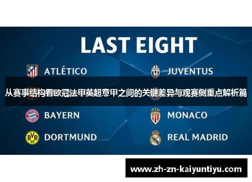 从赛事结构看欧冠法甲英超意甲之间的关键差异与观赛侧重点解析篇 从赛事结构看欧冠法甲英超意甲之间的关键差异与观赛侧重点解析篇
