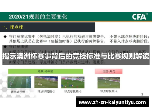 揭示澳洲杯赛事背后的竞技标准与比赛规则解读 揭示澳洲杯赛事背后的竞技标准与比赛规则解读