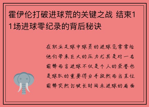 霍伊伦打破进球荒的关键之战 结束11场进球零纪录的背后秘诀
