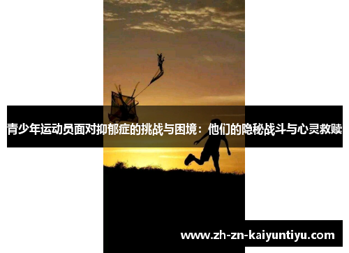 青少年运动员面对抑郁症的挑战与困境：他们的隐秘战斗与心灵救赎